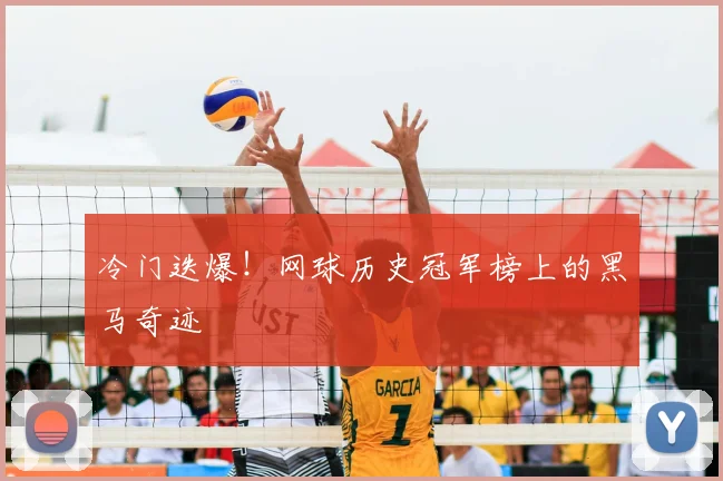 冷门迭爆！网球历史冠军榜上的黑马奇迹