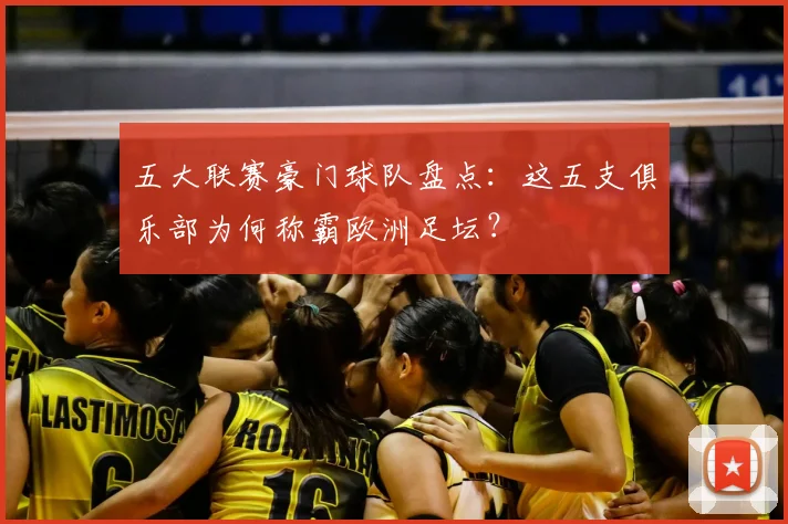 五大联赛豪门球队盘点:这五支俱乐部为何称霸欧洲足坛?