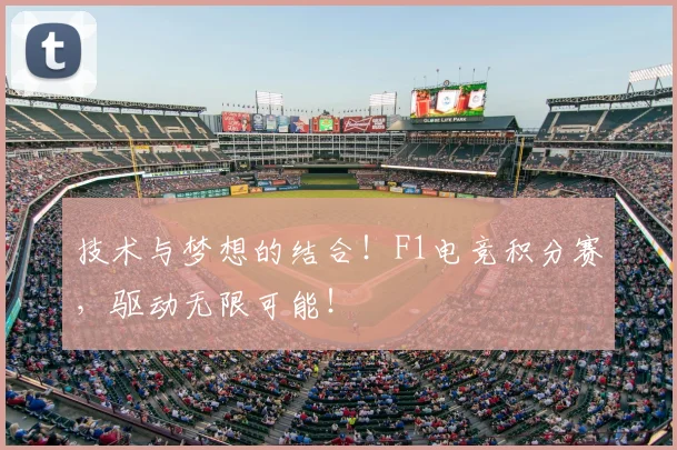 技术与梦想的结合！F1电竞积分赛，驱动无限可能！