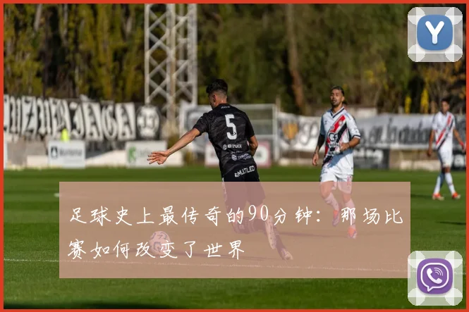 足球史上最传奇的90分钟：那场比赛如何改变了世界