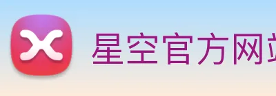 星空官方网站 Logo